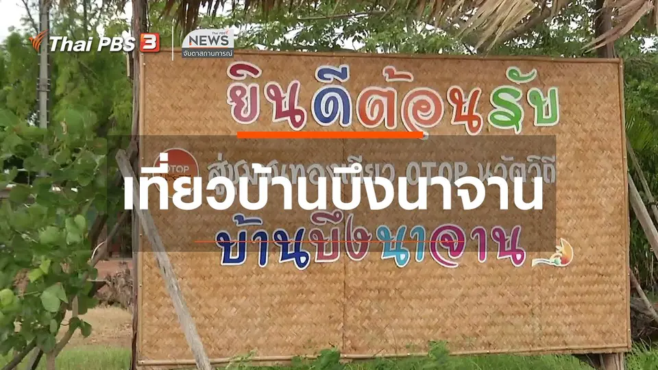 ตะลุยทั่วไทย : เที่ยวบ้านบึงนาจาน