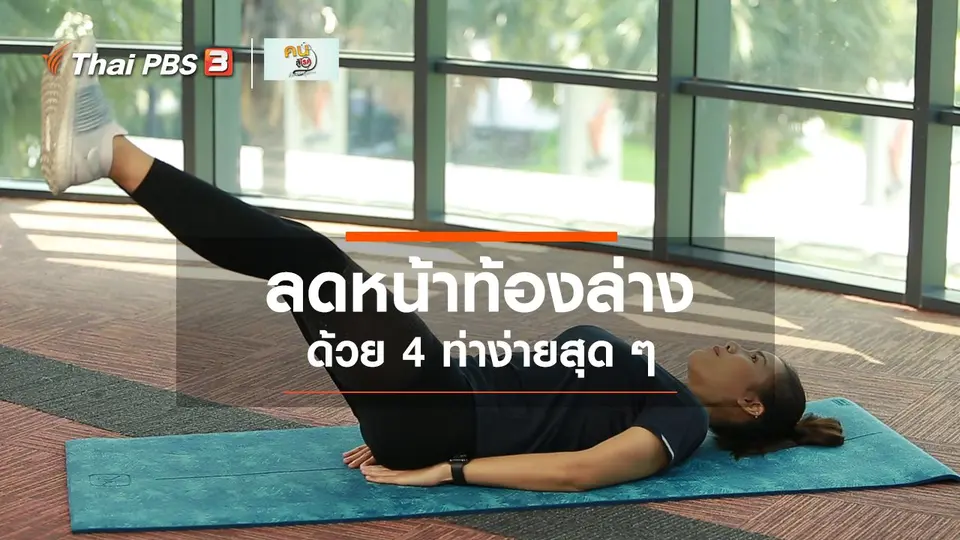Good Look : 4 ท่าลดหน้าท้องล่าง