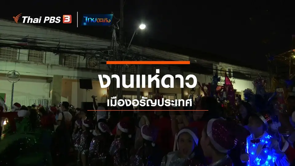 ​เรื่องนี้มีตำนาน : งานแห่ดาวเมืองอรัญประเทศ