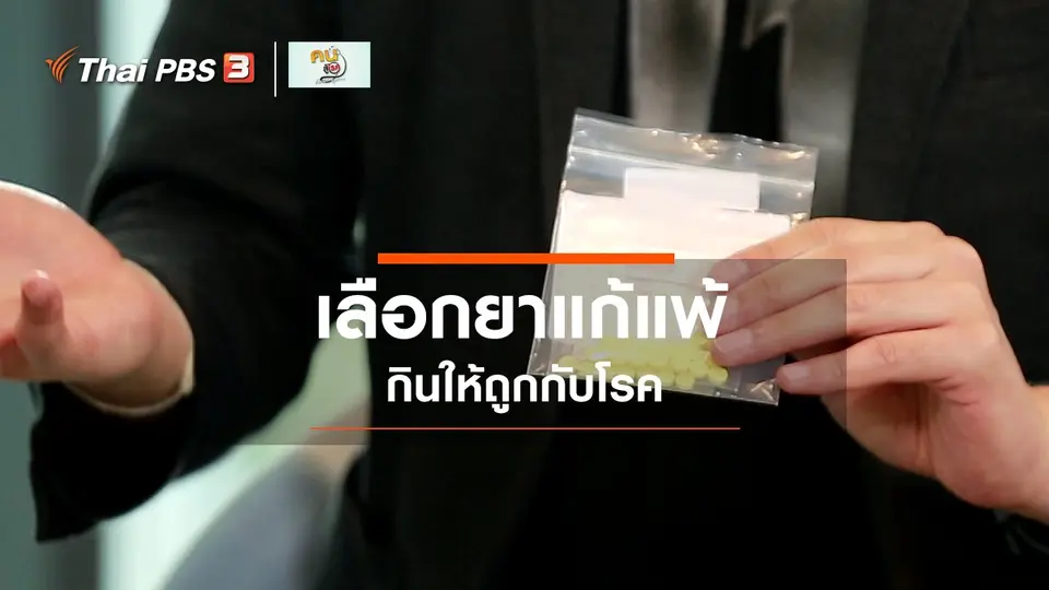 รู้สู้โรค : เลือกยาแก้แพ้ให้ถูกกับโรค