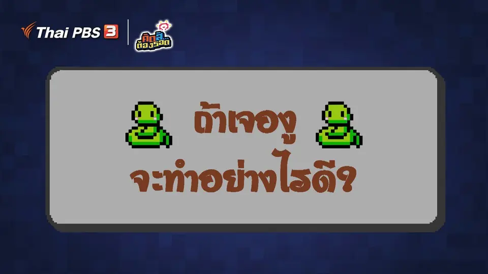 ถ้าเจองู จะทำอย่างไรดี?