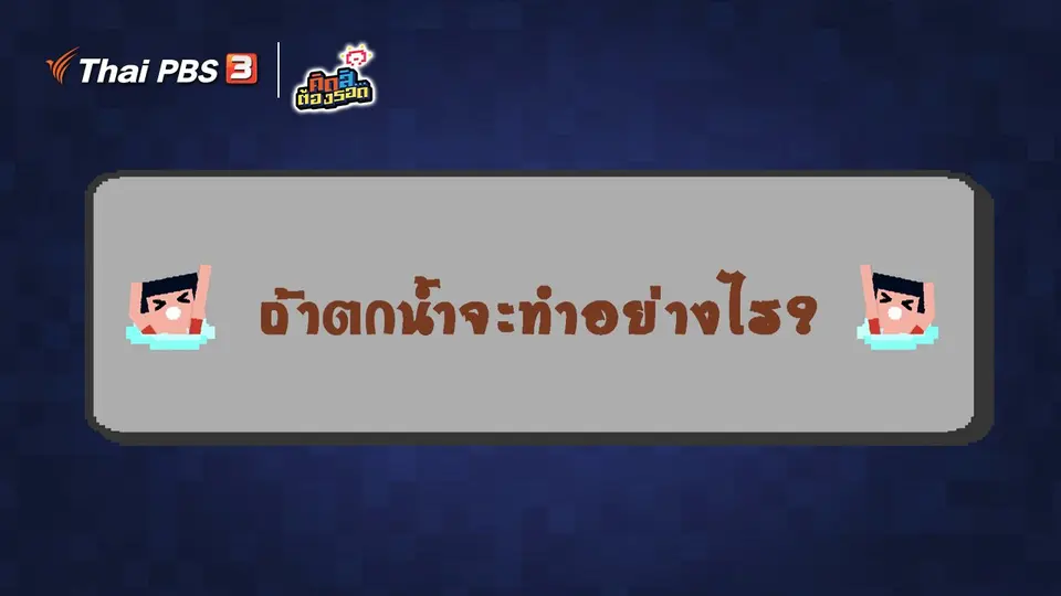 ถ้าตกน้ำจะทำอย่างไร