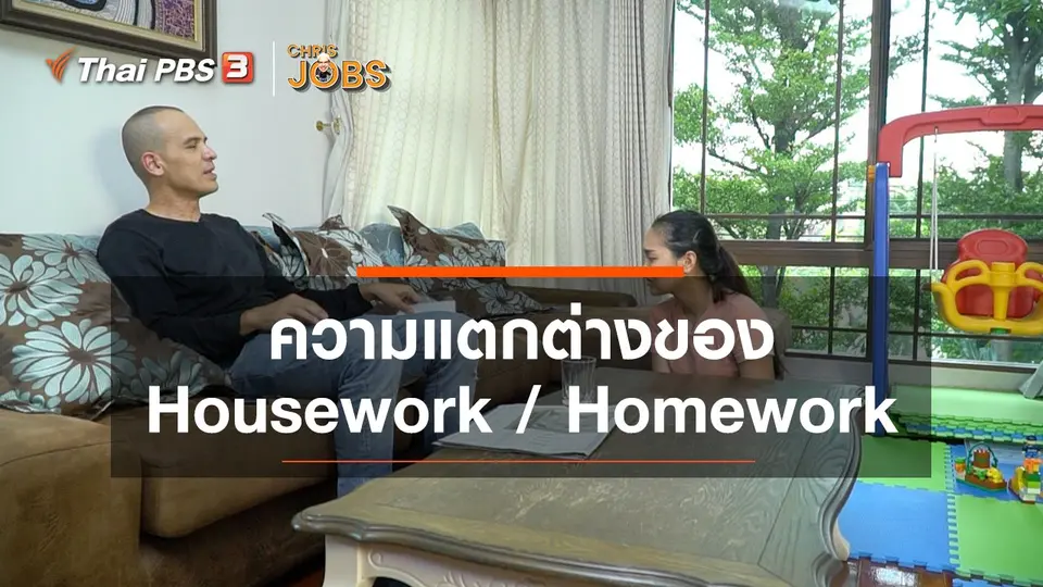 ​สาระน่ารู้จาก Chris Jobs : ความแตกต่างของ Housework / Homework
