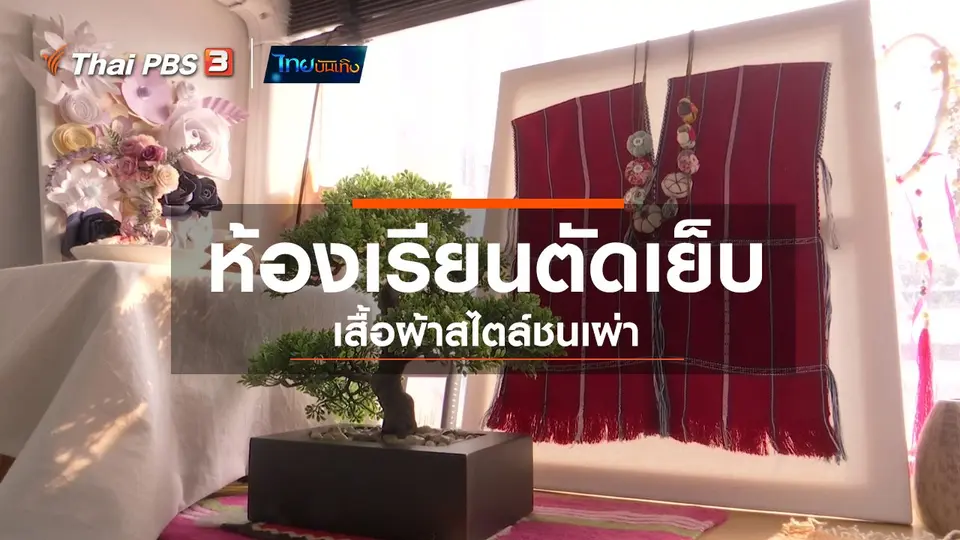 หัวใจในลายผ้า : ห้องเรียนตัดเย็บเสื้อผ้าสไตล์ชนเผ่า