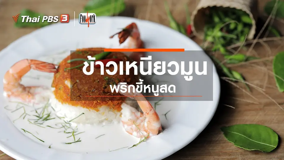 ​เมนูอาหารฟิวชัน : ข้าวเหนียวมูนพริกขี้หนูสด