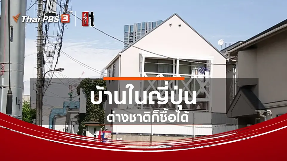 ​รู้ให้ลึกเรื่องญี่ปุ่น : บ้านในญี่ปุ่น ต่างชาติก็ซื้อได้