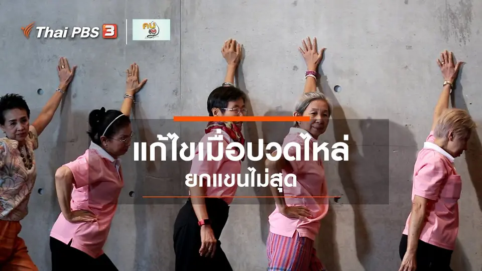 ​ปรับก่อนป่วย : แก้ไขเมื่อปวดไหล่ ยกแขนไม่สุด