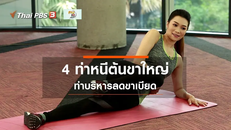 ​Good Look : 4 ท่าลดต้นขาด้านใน หนีขาใหญ่ ไม่มีขาเบียด