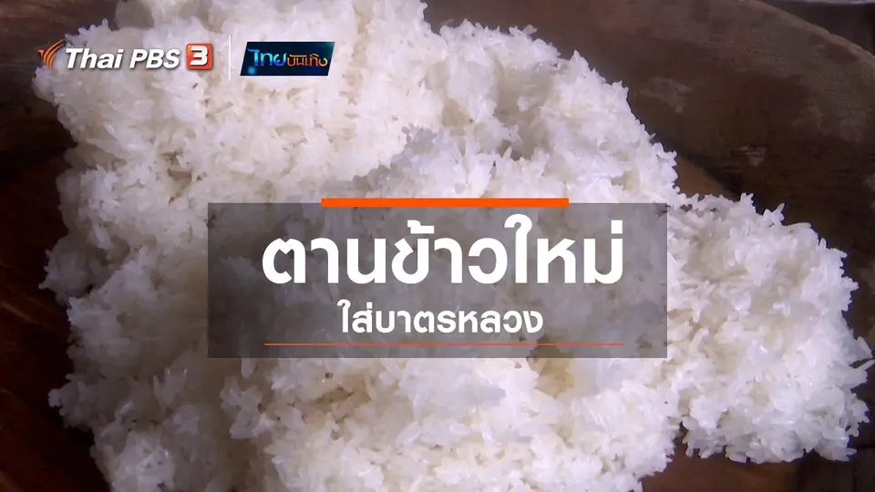 อิ่มมนต์รส : ตานข้าวใหม่ใส่บาตรหลวง