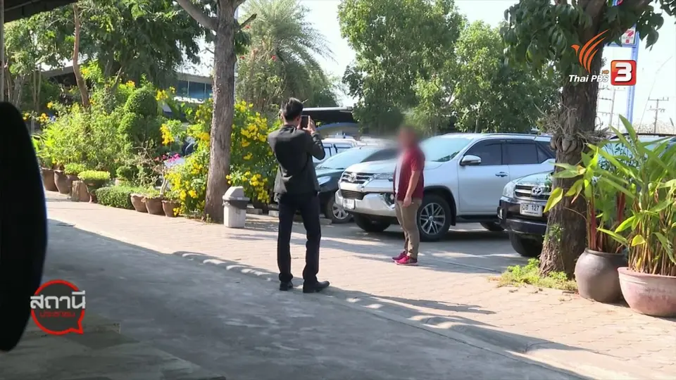​สถานีร้องเรียน : เตือนภัย พนักงานขายรถหลอกเอารถลูกค้าไปขายต่อ จ.ขอนแก่น