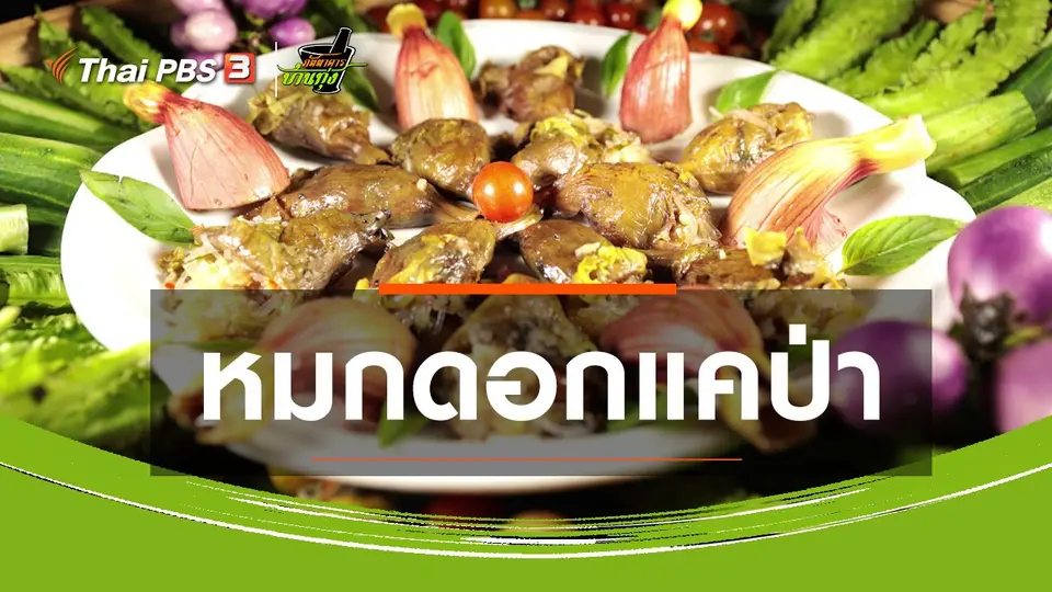 ​สูตรอาหารพื้นบ้าน : หมกดอกแคป่า