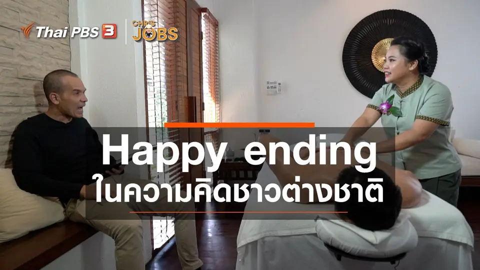 สาระน่ารู้จาก Chris Jobs : Happy ending ในความคิดฝรั่ง