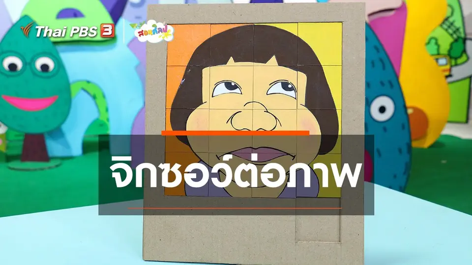 ไอเดียสอนศิลป์ : จิกซอว์ต่อภาพ