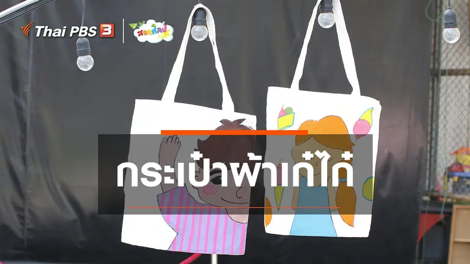 ไอเดียสอนศิลป์ : กระเป๋าผ้าเก๋ไก๋