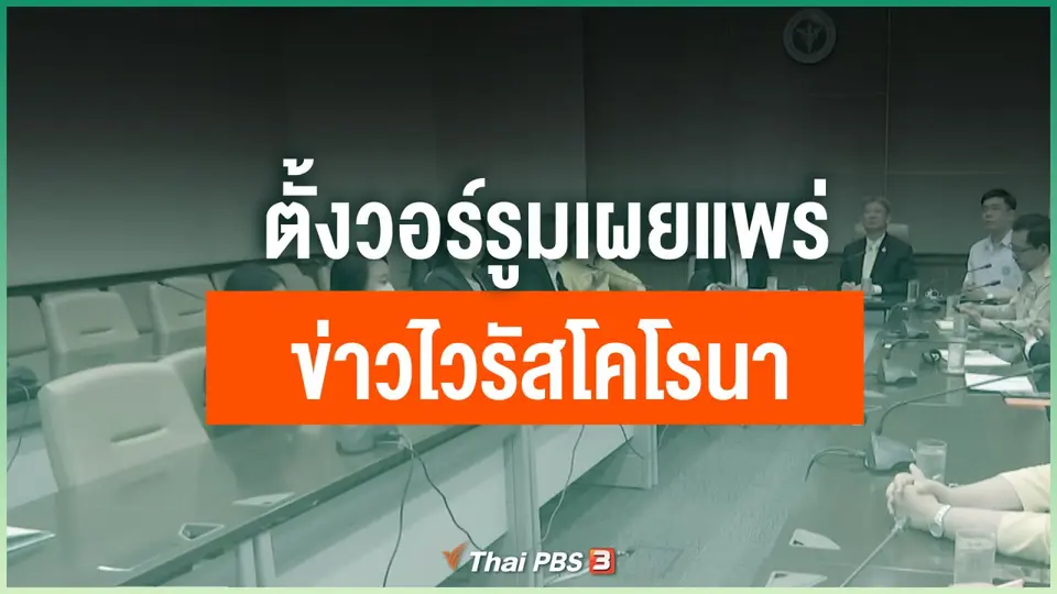 ตั้งวอร์รูมเผยแพร่ข่าวไวรัสโคโรนา