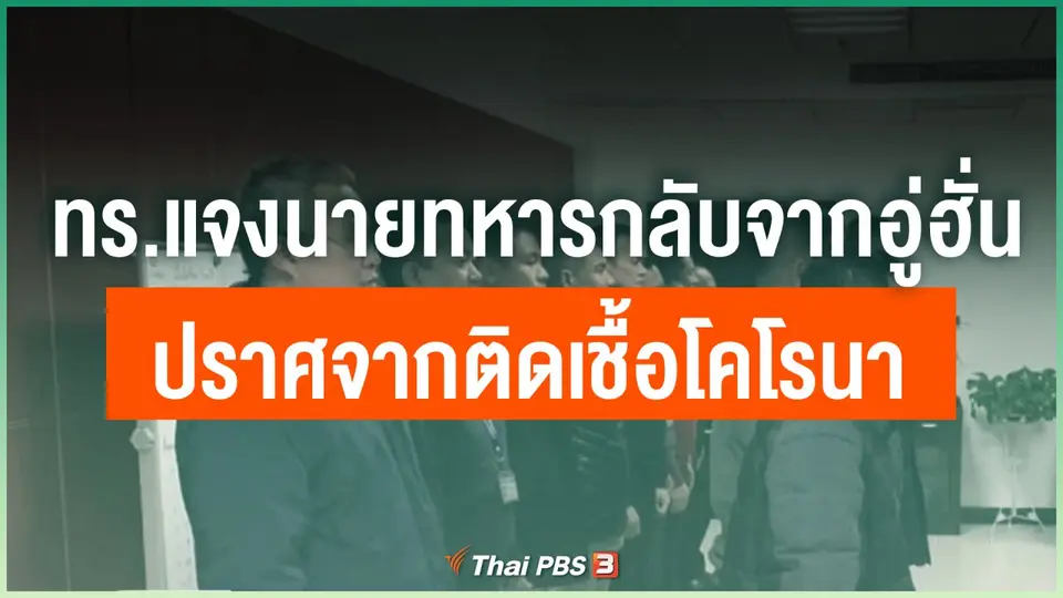 ทร.แจงนายทหารกลับจากอู่ฮั่นปราศจากติดเชื้อโคโรนา
