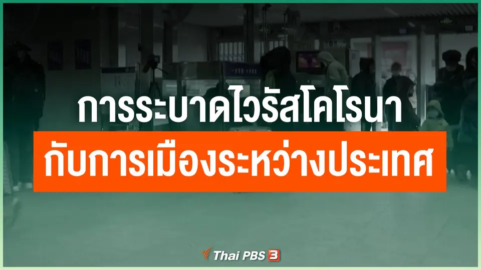 การระบาดไวรัสโคโรนา กับการเมืองระหว่างประเทศ