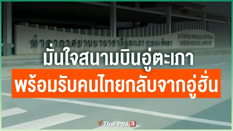 มั่นใจสนามบินอู่ตะเภาพร้อมรับคนไทยกลับจากอู่ฮั่น