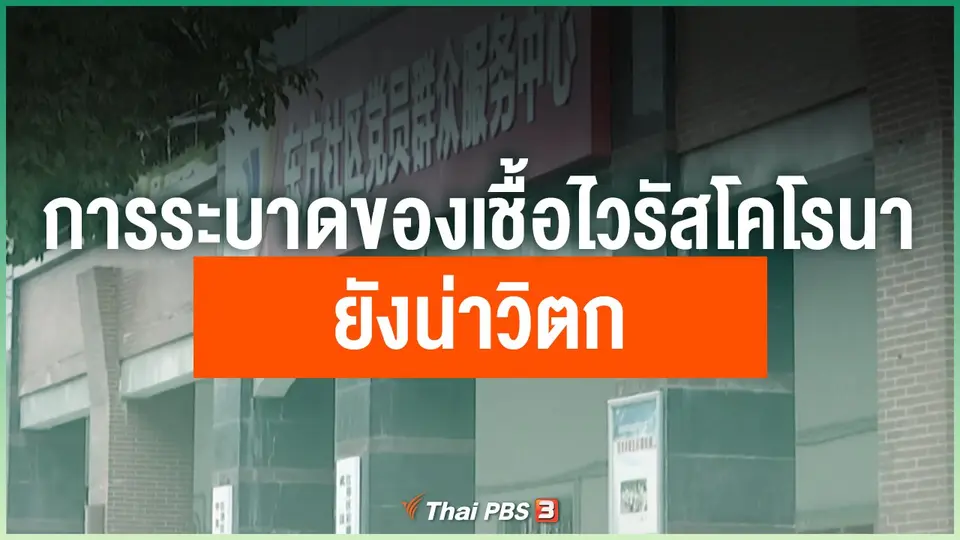 การระบาดของเชื้อไวรัสโคโรนาสายพันธุ์ใหม่ยังน่าวิตก