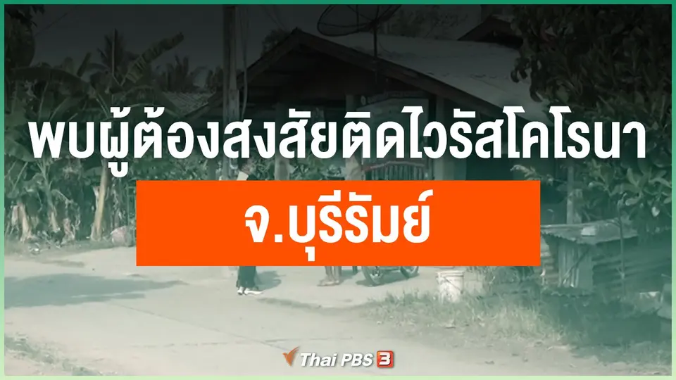 พบผู้ต้องสงสัยติดไวรัสโคโรนา จ.บุรีรัมย์