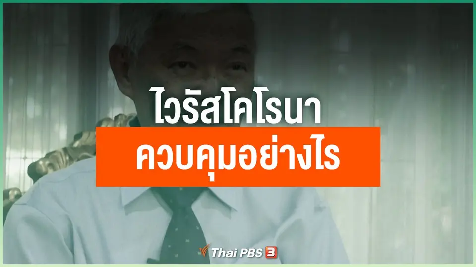ไวรัสโคโรนา ควบคุมอย่างไร
