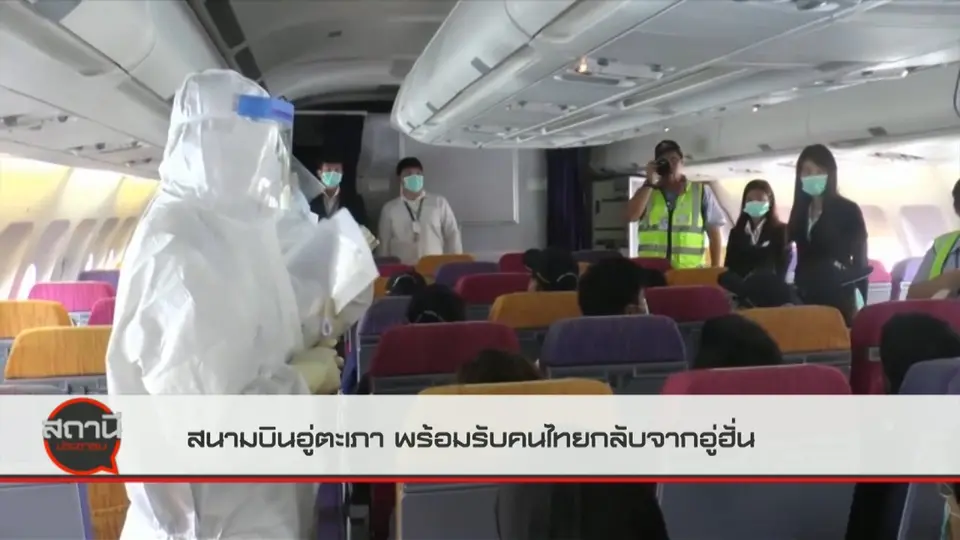 สนามบินอู่ตะเภา พร้อมรับคนไทยกลับจากอู่ฮั่น