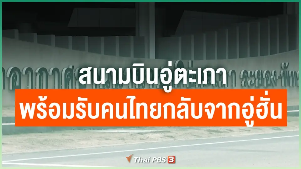 สนามบินอู่ตะเภา พร้อมรับคนไทยกลับจากอู่ฮั่น
