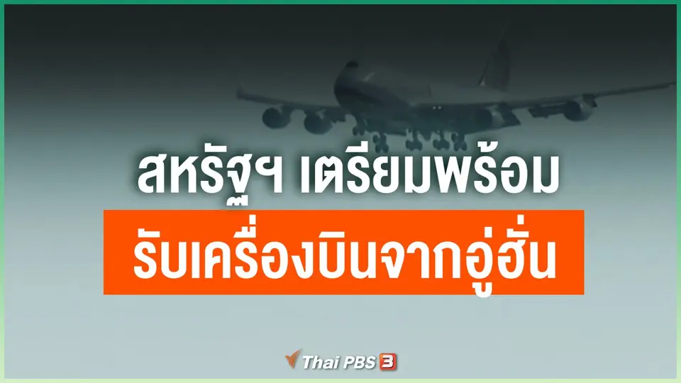 สหรัฐฯ เตรียมพร้อมรับเครื่องบินจากอู่ฮั่น