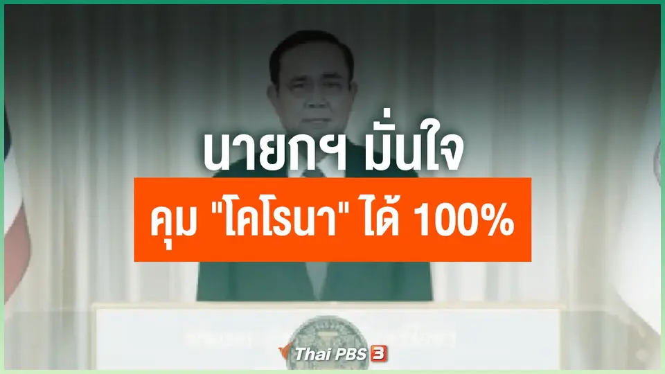 นายกฯ มั่นใจคุม "โคโรนา" ได้ 100%