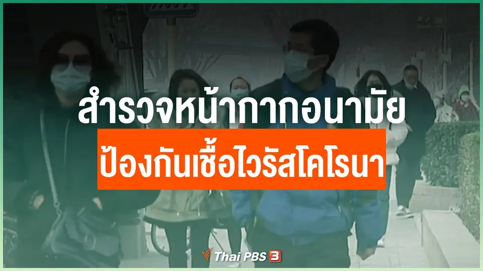 สำรวจหน้ากากอนามัย ป้องกันเชื้อไวรัสโคโรนา