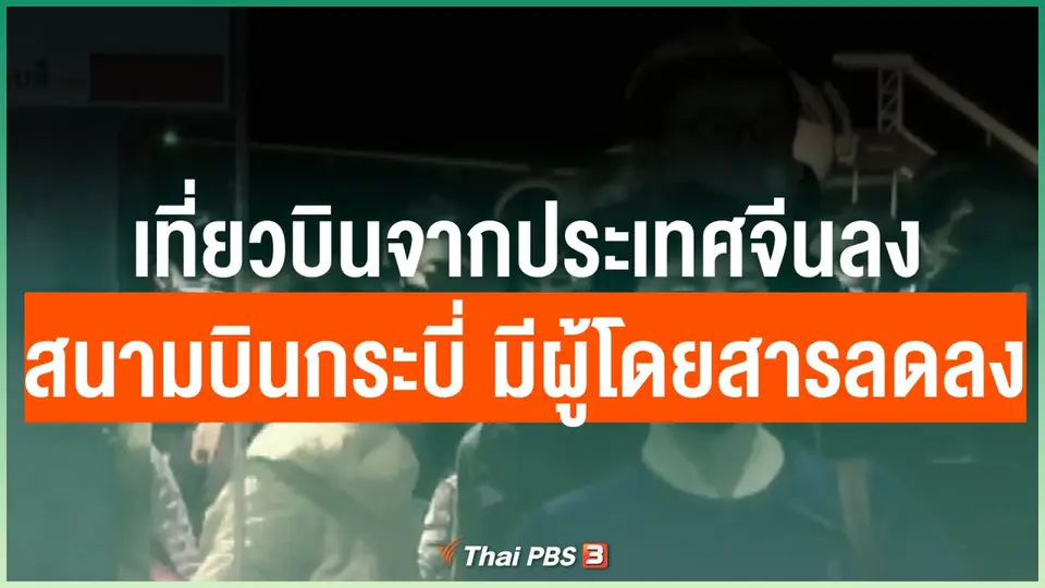 เที่ยวบินจากประเทศจีน ลงสนามบินกระบี่ มีผู้โดยสารลดลง