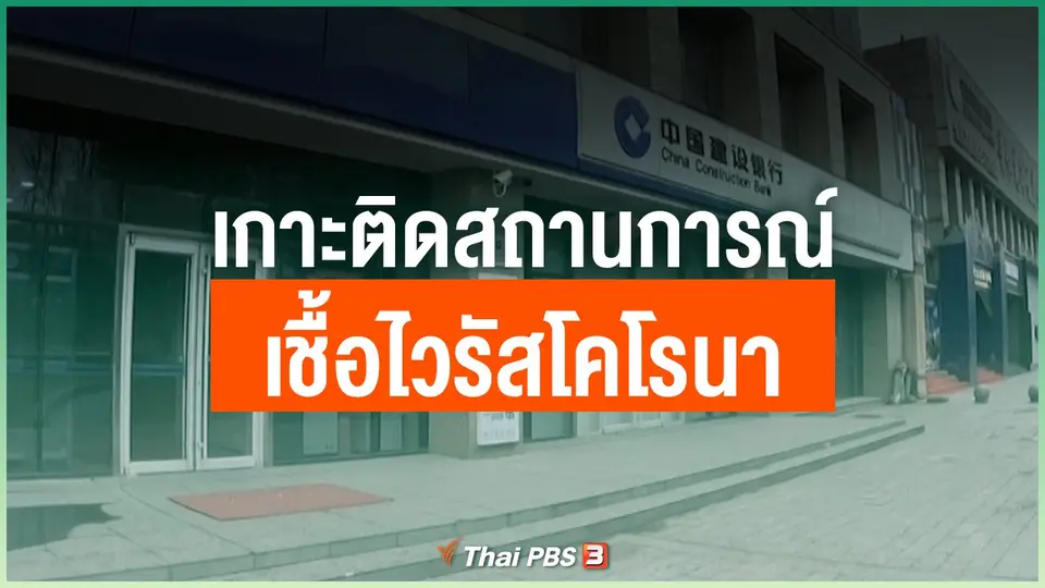 เกาะติดสถานการณ์เชื้อไวรัสโคโรนา