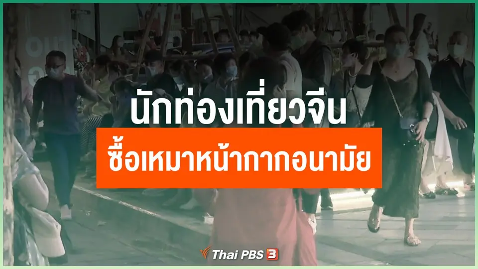 นักท่องเที่ยวจีนซื้อเหมาหน้ากากอนามัยกลับบ้าน