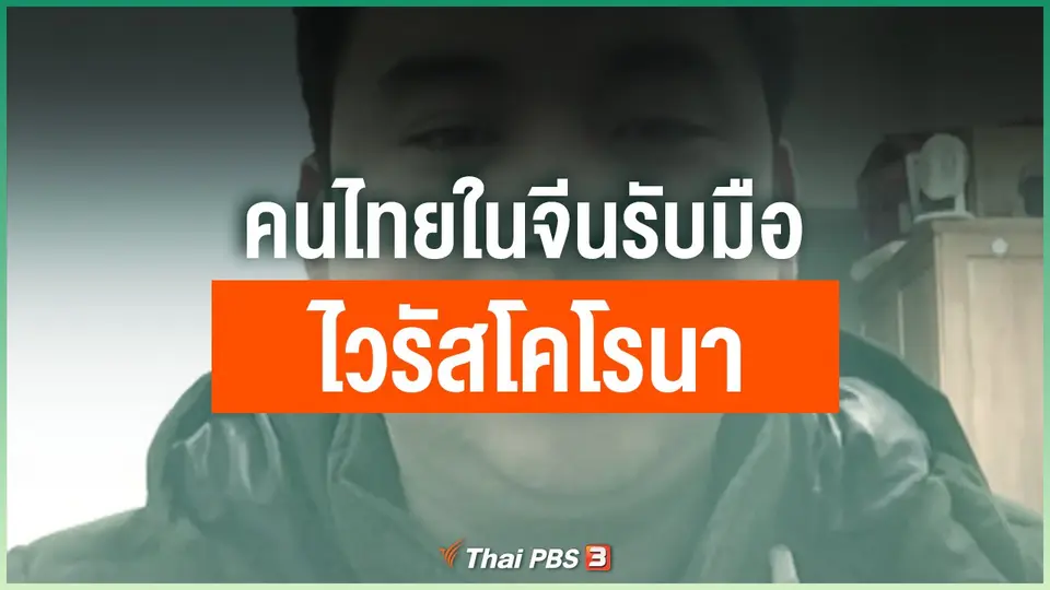 คนไทยในจีนรับมือไวรัสโคโรนา