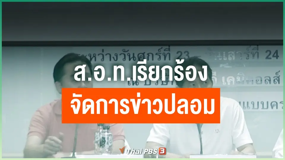 ส.อ.ท.เรียกร้องจัดการข่าวปลอม