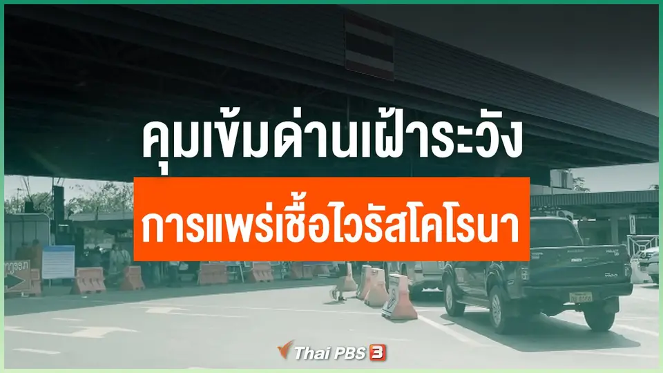คุมเข้มด่านเฝ้าระวังการแพร่เชื้อไวรัสโคโรนา