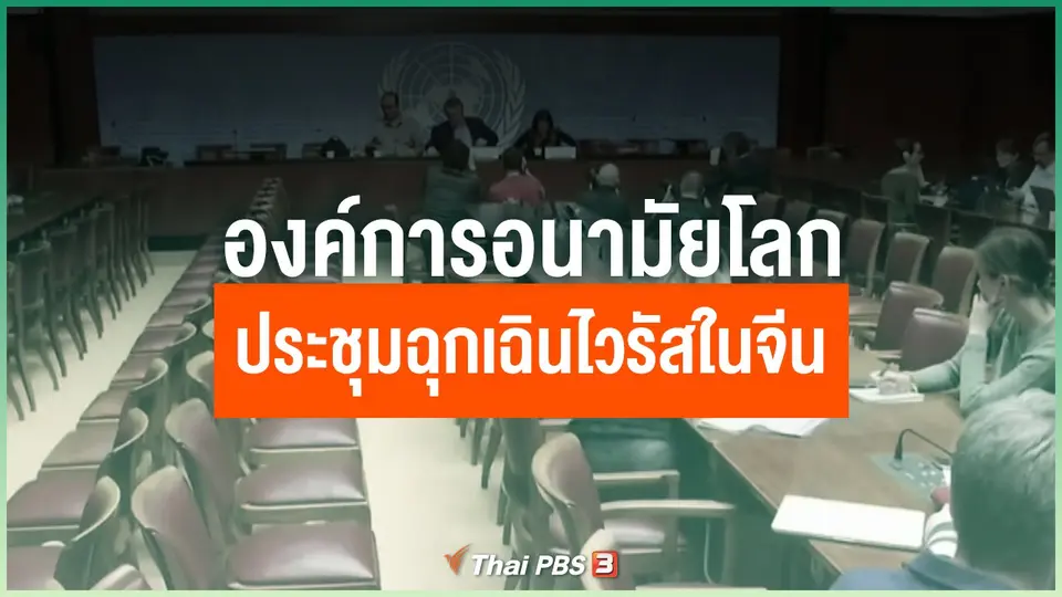 องค์การอนามัยโลกประชุมฉุกเฉินไวรัสในจีน