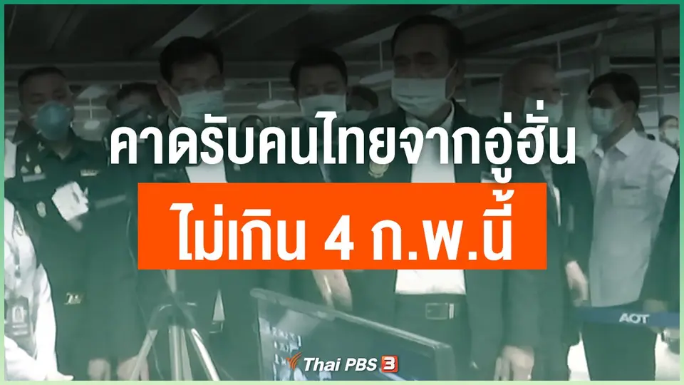 รมช.สธ.คาดรับคนไทยกลับจากอู่ฮั่น ไม่เกิน 4 ก.พ.นี้