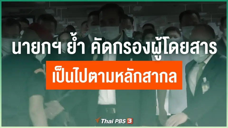 นายกฯ ย้ำการคัดกรองผู้โดยสารเป็นไปตามหลักสากล