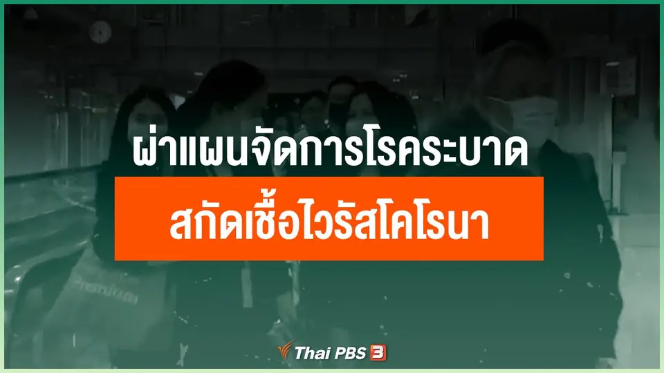 ​ผ่าแผนจัดการ "โรคระบาด" สกัด "เชื้อไวรัสโคโรนา"