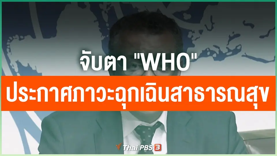 จับตา "WHO" ประกาศภาวะฉุกเฉินสาธารณสุข