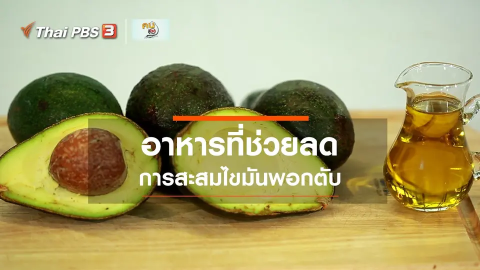 รู้สู้โรค : อาหารสำหรับคนที่มีไขมันพอกตับ