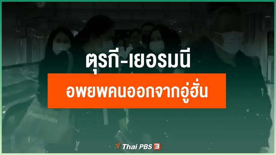 ตุรกี-เยอรมนี อพยพพลเมืองจากเมืองอู่ฮั่น