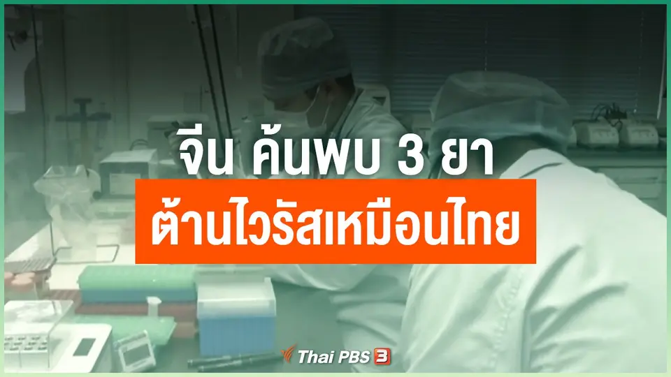จีน ค้นพบ 3 ยาต้านไวรัสเหมือนไทย