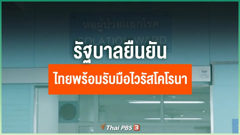 รัฐบาลยืนยันไทยพร้อมรับมือไวรัสโคโรนา