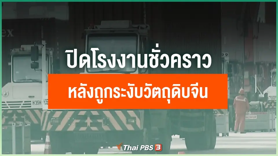 ปิดโรงงานชั่วคราวหลังถูกระงับวัตถุดิบจากจีน
