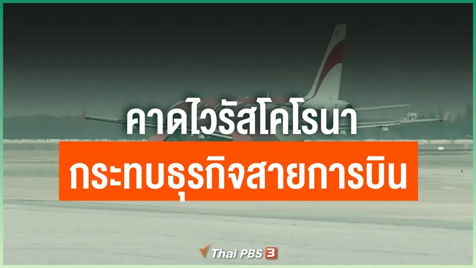 คาดไวรัสโคโรนากระทบธุรกิจสายการบิน