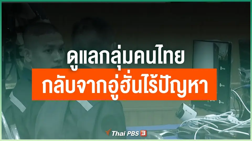 ​ดูแลกลุ่มคนไทยที่กลับจากอู่ฮั่นไร้ปัญหา