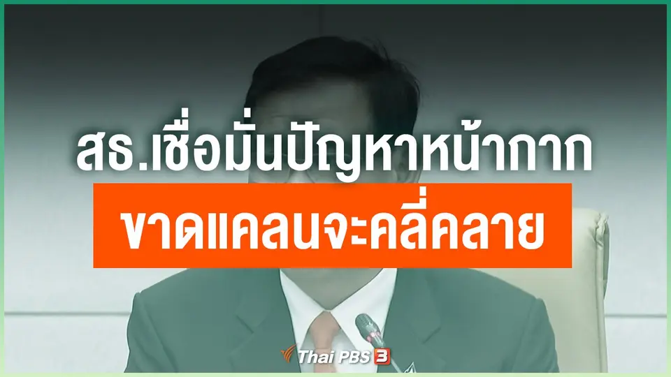 สธ.เชื่อมั่นปัญหาหน้ากากขาดแคลนจะคลี่คลาย