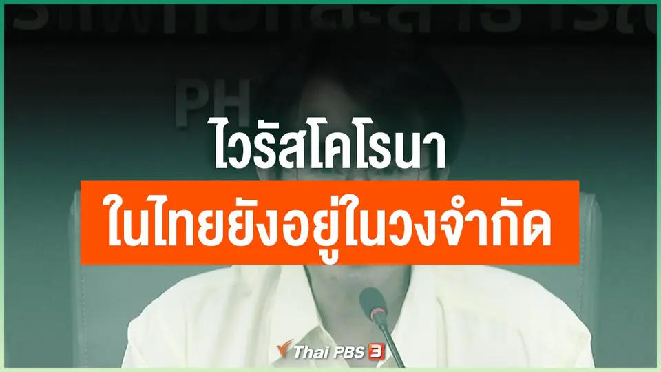 การแพร่ระบาดไวรัสโคโรนาในไทยยังอยู่ในวงจำกัด